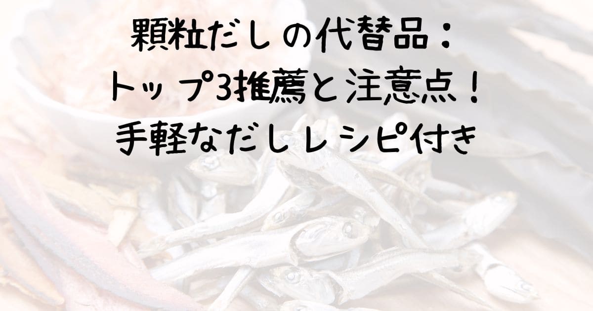 顆粒だしの代替品：トップ3推薦と注意点！手軽なだしレシピ付き